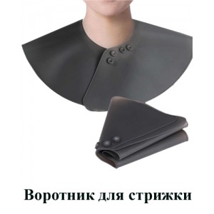 Воротник силиконовый для стрижки арт.L-04